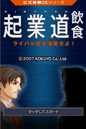 Biz Taiken DS Series - Kigyoudou - Inshoku (Japan) screen shot title